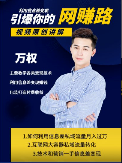 万权信息差变现月入过万-知识付费项目搭建+贴吧发帖顶帖技术+防删教学（附工具）-稀缺资源库