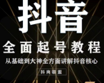 2020最新抖音课程：起号基础+账号类型定位+视频搬运发送处理-稀缺资源库