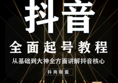2020最新抖音课程：起号基础+账号类型定位+视频搬运发送处理-稀缺资源库