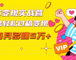 读书变现实战营,0基础轻松过稿变现,每月多赚5万+【赠300投稿渠道】-稀缺资源库