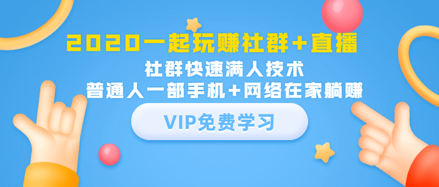 2020一起玩赚社群+直播：社群快速满人技术，普通人一部手机+网络在家躺赚-稀缺资源库