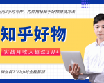 每天花2小时写作,知乎好物也能兼职赚大钱,实战月收入超过3W+-稀缺资源库