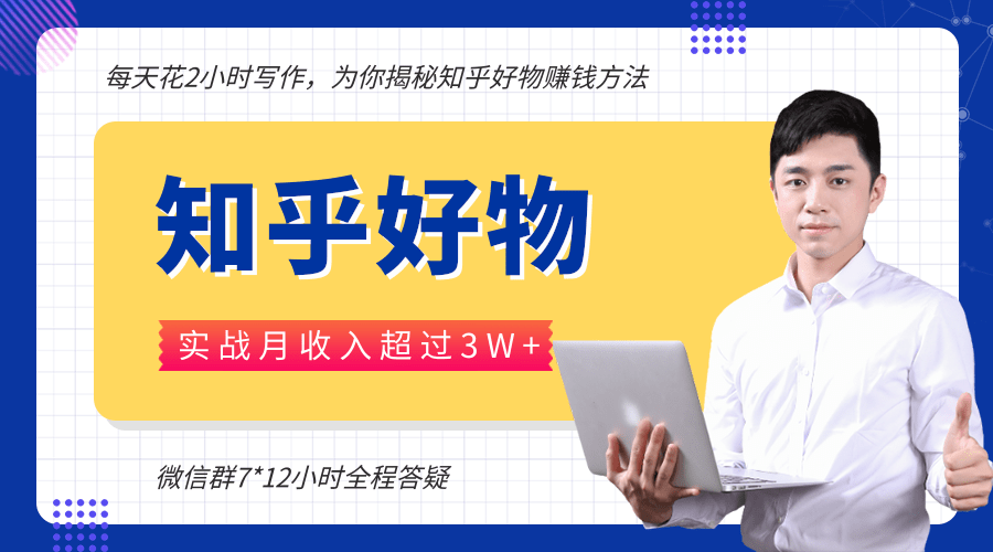 每天花2小时写作，知乎好物也能兼职赚大钱，实战月收入超过3W+-稀缺资源库