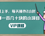 一周上手,每天操作2小时赚一百几十块的小项目,简单易懂(4节课)-稀缺资源库