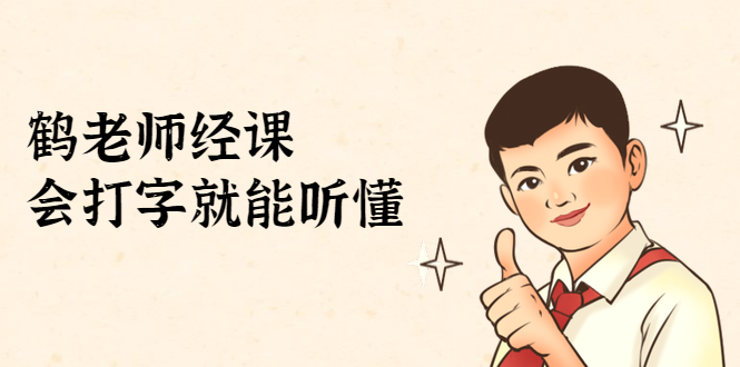 鹤老师经济课：不需要任何经济学基础，会打字就能听懂（无水印）-稀缺资源库