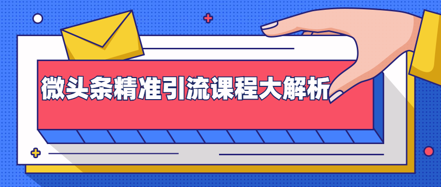 微头条精准引流课程大解析：多个实操案例与玩法，2天2W+流量（视频课程）-稀缺资源库