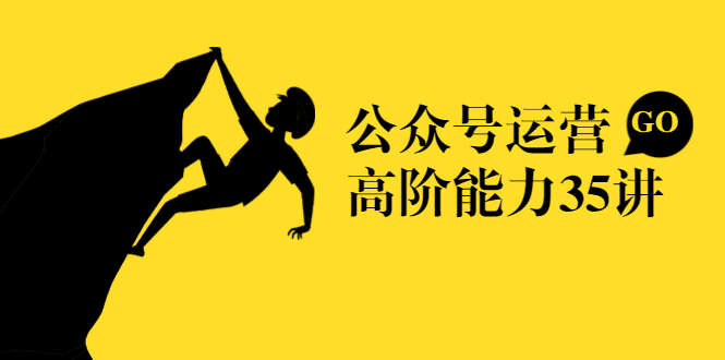 公众号运营高阶能力35讲，从月薪3k到月薪30k，新媒体人的必修课-稀缺资源库