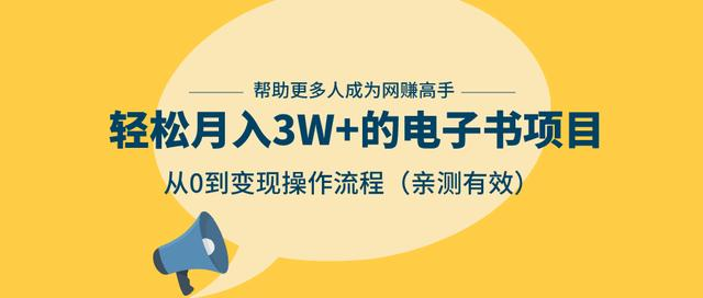 狂赚计划：轻松月入3W+的电子书项目，从0到变现操作流程，亲测有效-稀缺资源库