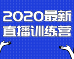 2020最新陈江雄浪起直播训练营,一次性将抖音直播玩法讲透,让你通过直播快速弯道超车-稀缺资源库