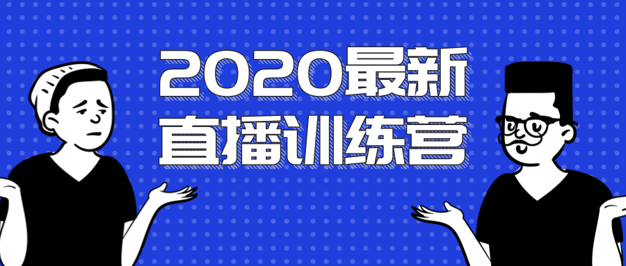 2020最新陈江雄浪起直播训练营，一次性将抖音直播玩法讲透，让你通过直播快速弯道超车-稀缺资源库