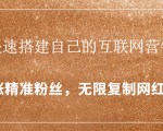 封神学员特训营:快速搭建自己的互联网营销系统,疯狂涨精准粉丝,无限复制网红流量-稀缺资源库