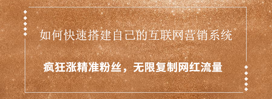 封神学员特训营：快速搭建自己的互联网营销系统，疯狂涨精准粉丝，无限复制网红流量-稀缺资源库