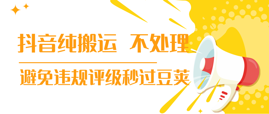 抖音纯搬运 不处理 小技巧，30秒发一个作品，避免违规评级秒过豆荚-稀缺资源库