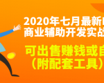 2020最新DNF商业辅助开发实战教程,可出售赚钱或自用(附配套工具)-稀缺资源库