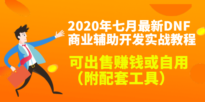 2020最新DNF商业辅助开发实战教程，可出售赚钱或自用（附配套工具）-稀缺资源库