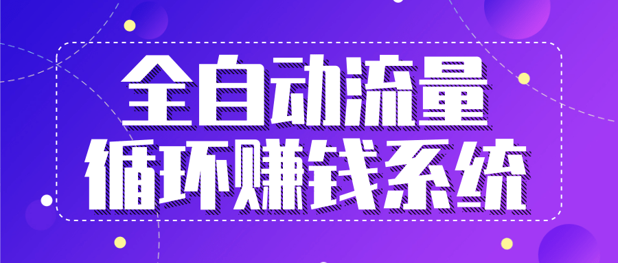 九京五位一体盈利模型特训营：全自动流量循环赚钱系统，月入过万甚至10几万-稀缺资源库