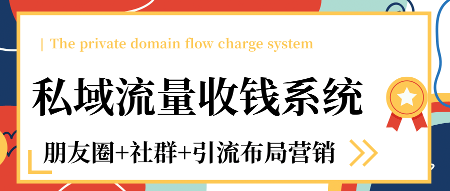 私域流量收钱系统课程（朋友圈+社群+引流布局营销）12节课完结-稀缺资源库