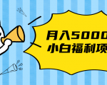 搏金汇小白福利网赚项目，长久稳定月入5000-稀缺资源库