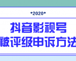 抖音号被判定搬运,被评级了怎么办?最新影视号被评级申诉方法(视频教程)-稀缺资源库