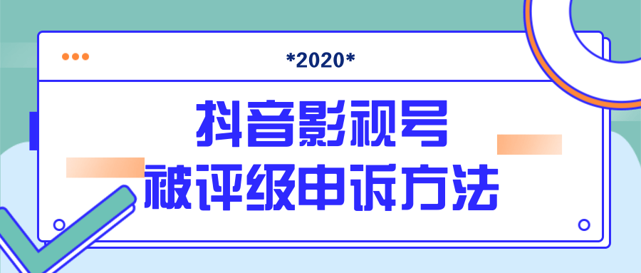 抖音号被判定搬运，被评级了怎么办?最新影视号被评级申诉方法（视频教程）-稀缺资源库
