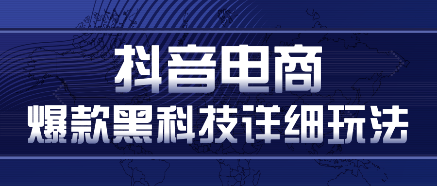 抖音电商爆款黑科技详细玩法，抖音暴利卖货的几种玩法，多号裂变连怼玩法-稀缺资源库