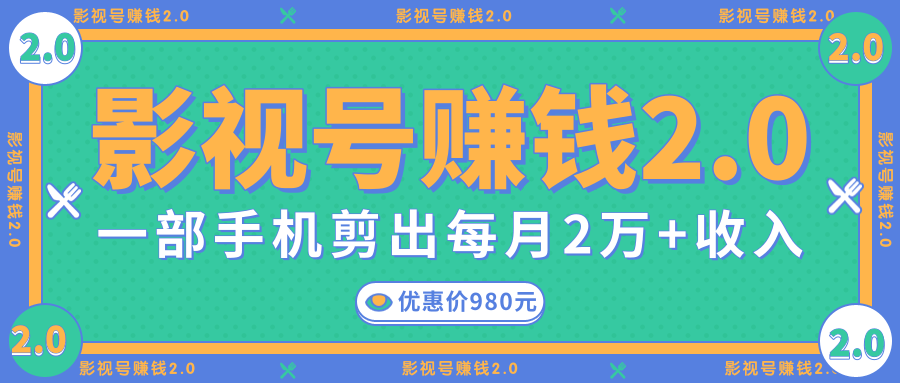 影视号赚钱项目2.0，无需电脑，一部手机剪出每月2W+收入-稀缺资源库
