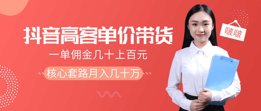 抖音高单价带货项目，一单佣金几十上百元，核心套路月入几十万（共3节）-稀缺资源库
