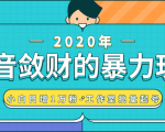 抖音敛财暴力玩法,快速精准获取爆款素材,无限复制精准流量-小白日增1万粉!-稀缺资源库