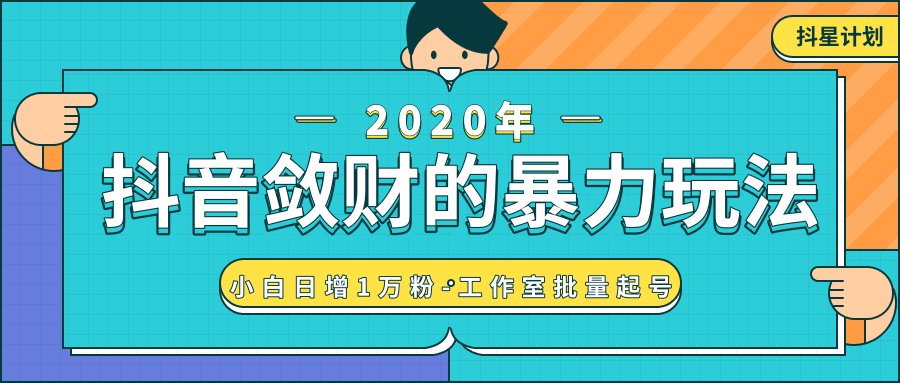 抖音敛财暴力玩法，快速精准获取爆款素材，无限复制精准流量-小白日增1万粉！-稀缺资源库