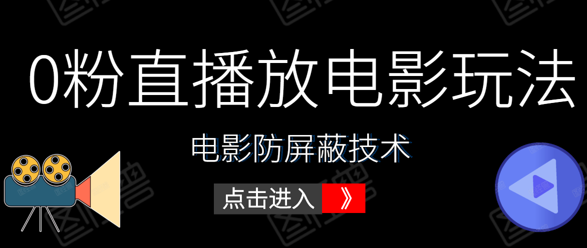 0粉直播放电影玩法+电影防屏蔽技术（全套资料）外面出售588元-稀缺资源库