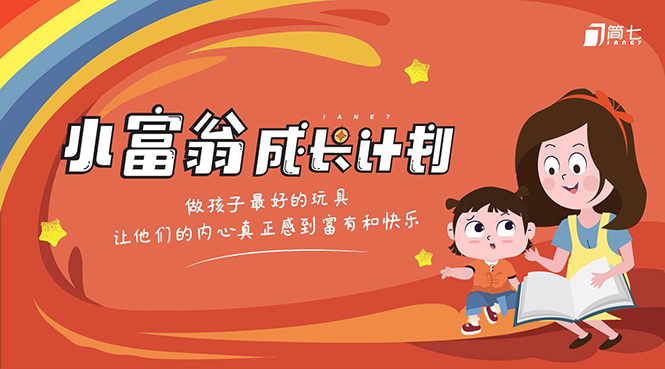 简七·《小富翁成长计划》针对3-6岁孩子的亲子财商7步培训法互动课-稀缺资源库