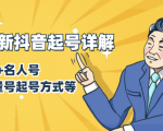7月最新抖音起号详解：明星号+名人号+正能量号起号方式等(无水印视频+工具)-稀缺资源库