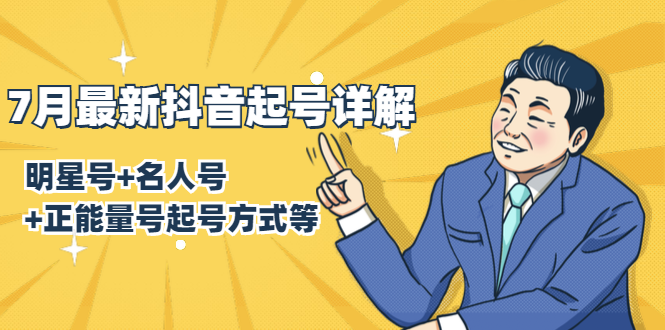 7月最新抖音起号详解：明星号+名人号+正能量号起号方式等(无水印视频+工具)-稀缺资源库