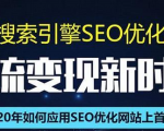 SEO搜索引擎优化总监实战VIP课堂【透析2020最新案例】快速实现年新30W-稀缺资源库