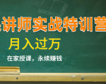 《微课讲师实战特训营》在家授课，永续赚钱，月入过万（14堂干货课程）-稀缺资源库