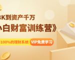 《小白财富训练营》月入3K到资产千万，这是套100%的理财系统（11节课）-稀缺资源库