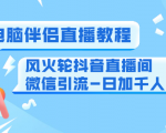 0粉电脑伴侣直播教程+风火轮抖音直播间微信引流-日加千人技术（两节视频）-稀缺资源库