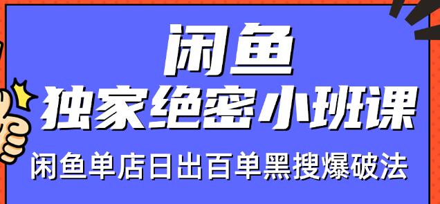 火焱社闲鱼独家绝密小班课-闲鱼单店日出百单黑搜爆破法-稀缺资源库