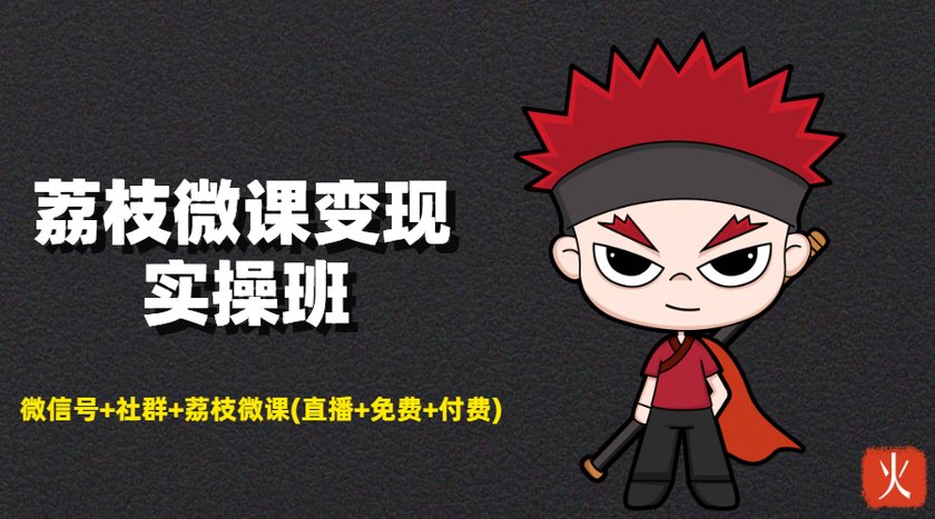 荔枝微课变现实操班：微信号+社群+荔枝微课打造自动化成交闭环系统-稀缺资源库