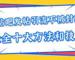 贴吧发帖引流不被封的十大方法与技巧，助你轻松引流月入过万-稀缺资源库