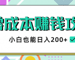 2020年零成本赚钱攻略,小白也能日入200+【视频教程】-稀缺资源库