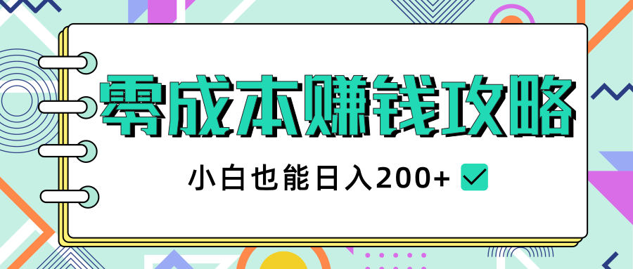2020年零成本赚钱攻略，小白也能日入200+【视频教程】-稀缺资源库