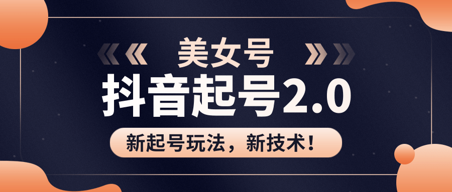 美女起号2.0玩法，用pr直接套模板，做到极速起号！（全套课程资料）-稀缺资源库
