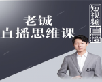 老铖直播带货思维课,揭秘直播界最大的套路,让你直播间人气暴涨-稀缺资源库