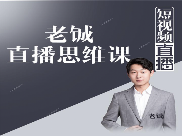 老铖直播带货思维课，揭秘直播界最大的套路，让你直播间人气暴涨-稀缺资源库