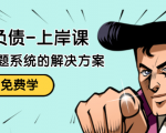 解脱负债-上岸课:如何化解1000万的负债危机,负债问题系统的解决方案-稀缺资源库