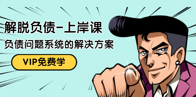 解脱负债-上岸课：如何化解1000万的负债危机，负债问题系统的解决方案-稀缺资源库