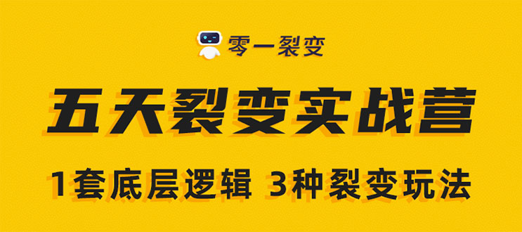 《5天裂变实战训练营》1套底层逻辑+3种裂变玩法，2020下半年微信裂变玩法-稀缺资源库