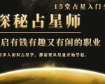 月入3W系列之立竿见影的占星入门课《探秘有钱有趣又有闲占星师全攻略》-稀缺资源库