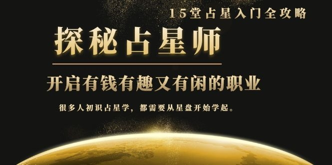 月入3W系列之立竿见影的占星入门课《探秘有钱有趣又有闲占星师全攻略》-稀缺资源库